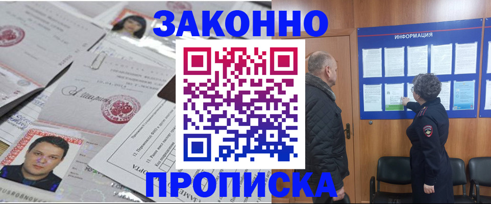 купить прописку в Новоаннинском
